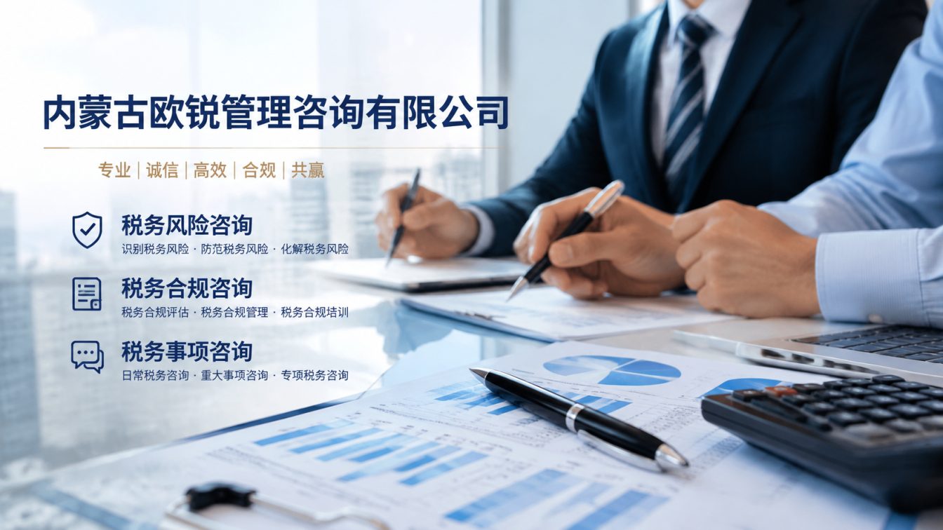 苏尼特左旗让企业财税合规更稳
